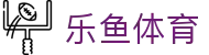 乐鱼体育(中国) - 官方网站